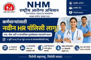 NHM राष्ट्रीय आरोग्य अभियान कर्मचाऱ्यांसाठी नवीन HR पॉलिसी लागू – रजा, सेवा अटी आणि सामाजिक सुरक्षा नियमांमध्ये महत्त्वाचे बदल