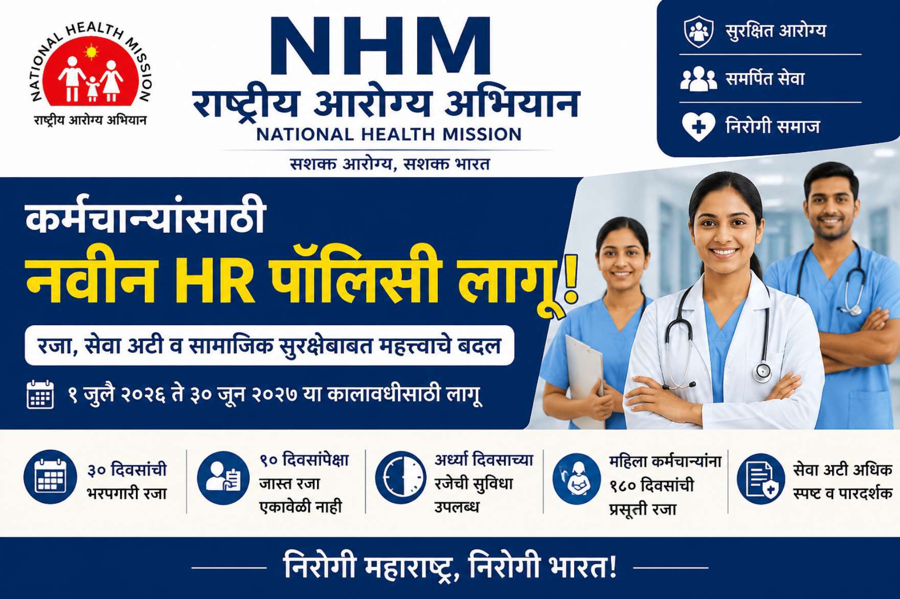 NHM राष्ट्रीय आरोग्य अभियान कर्मचाऱ्यांसाठी नवीन HR पॉलिसी लागू – रजा, सेवा अटी आणि सामाजिक सुरक्षा नियमांमध्ये महत्त्वाचे बदल