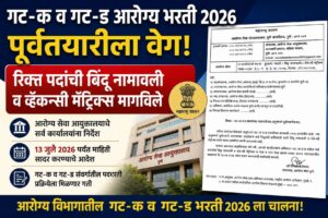 आरोग्य विभाग भरती 2026