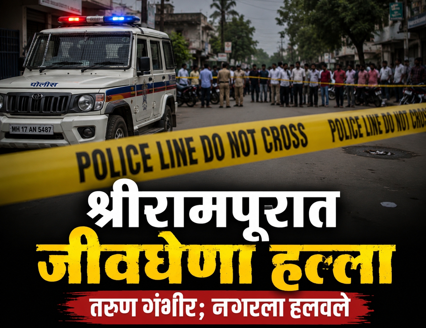 श्रीरामपूरात तरुणावर जीवघेणा हल्ला; पोलिस घटनास्थळी