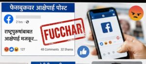  राष्ट्रपुरुष, आक्षेपार्ह पोस्ट, 