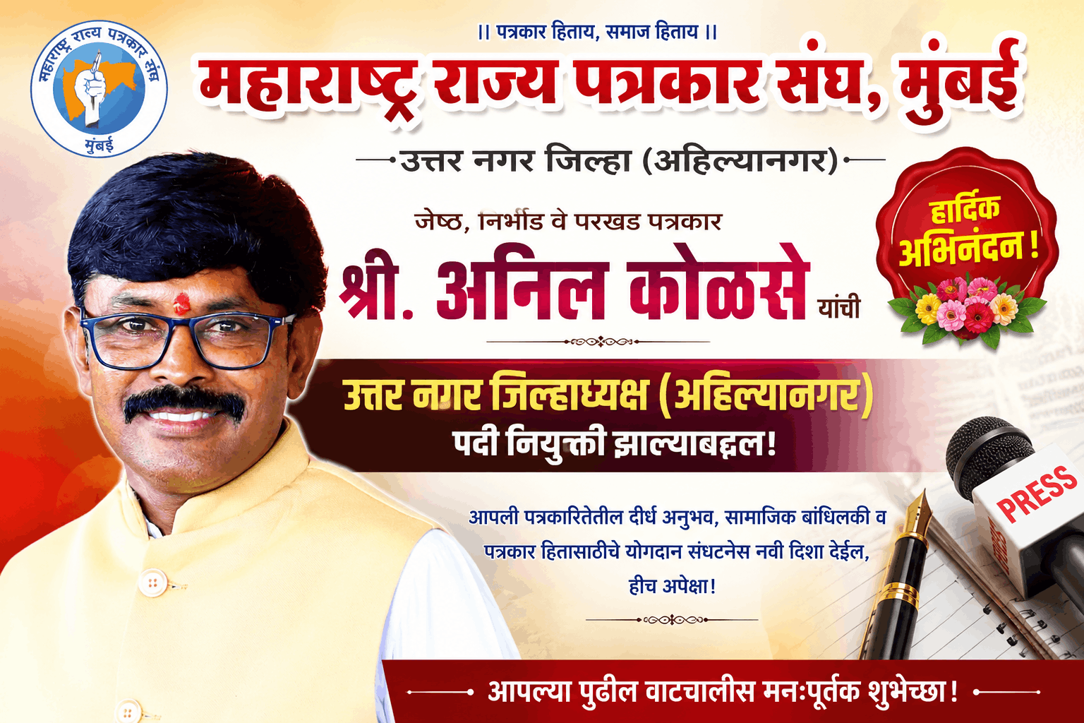 अनिल कोळसे यांची महाराष्ट्र राज्य पत्रकार संघाच्या जिल्हाध्यक्षपदी नियुक्ती