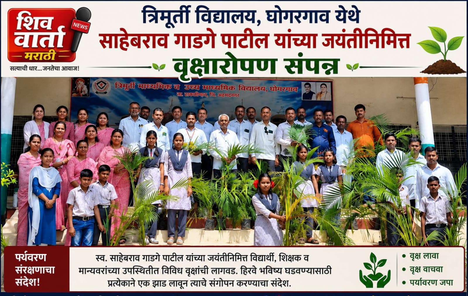 त्रिमूर्ती विद्यालय, घोगरगाव येथे साहेबराव घाडगे पाटील यांच्या जयंतीनिमित्त वृक्षारोपण; विद्यार्थ्यांसाठी विविध स्पर्धांचे आयोजन