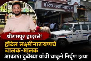 आकाश दुबैय्या यांची निर्घृण हत्या