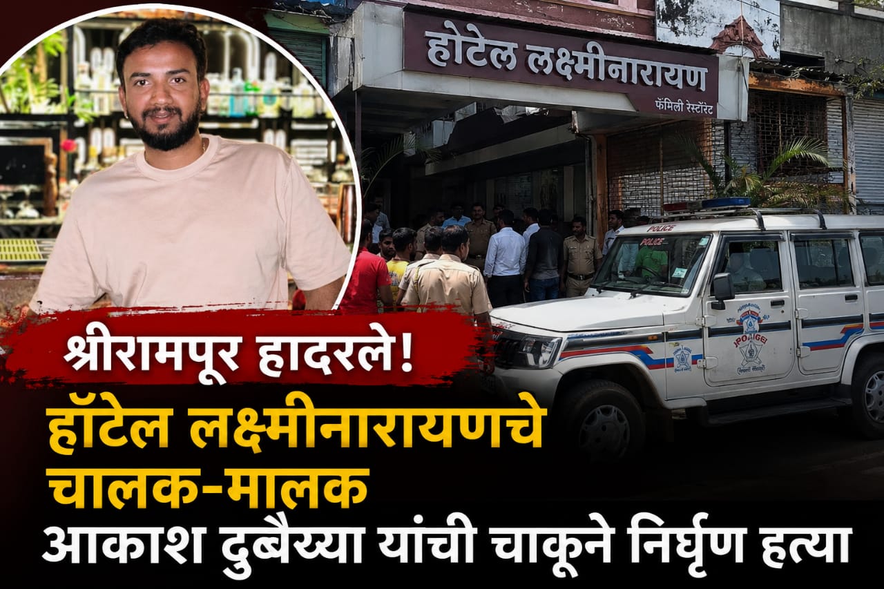 आकाश दुबैय्या यांची निर्घृण हत्या