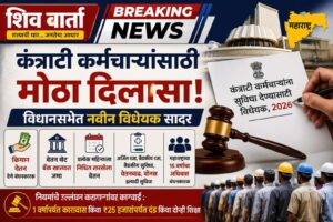 "महाराष्ट्रातील कंत्राटी कर्मचाऱ्यांसाठी नवीन विधेयक 2026 – किमान वेतन, थेट बँक खात्यात पगार, अर्जित रजा, वैद्यकीय सुविधा, बोनस आणि वेतनवाढीची तरतूद दर्शविणारा शिव वार्ता न्यूज बॅनर.