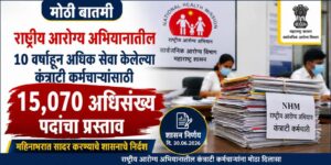 अधिसंख्य पदांचा प्रस्ताव महिनाभरात