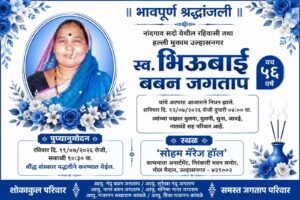 नांदगाव सदो येथील रहिवासी तथा हल्ली मुक्काम उल्हासनगर येथील स्व. भिऊबाई बबन जगताप यांच्या श्रद्धांजली व पुण्यानुमोदन कार्यक्रमाचा