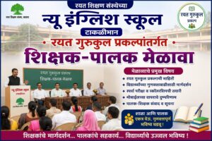 न्यू इंग्लिश स्कूल टाकळीभान येथे रयत गुरुकुल प्रकल्पासाठी आयोजित शिक्षक-पालक