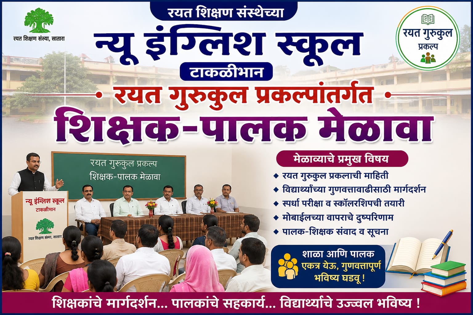 न्यू इंग्लिश स्कूल टाकळीभान येथे रयत गुरुकुल प्रकल्पासाठी आयोजित शिक्षक-पालक