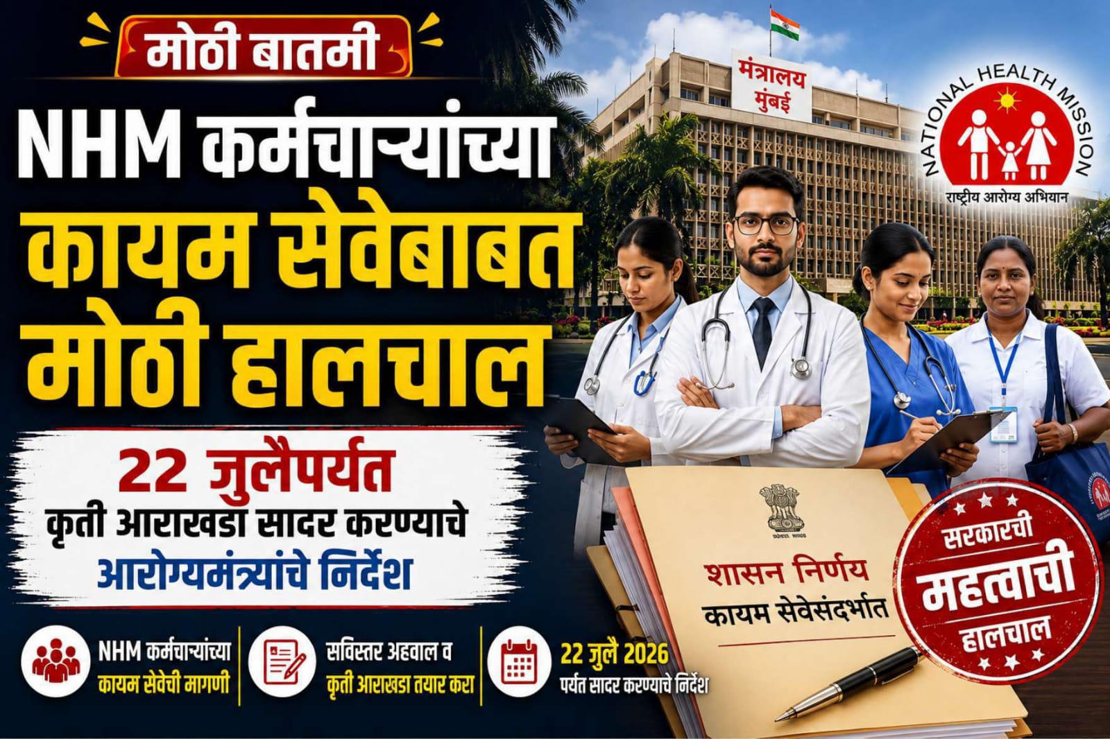 NHM कर्मचाऱ्यांच्या कायम सेवेबाबत मोठी हालचाल