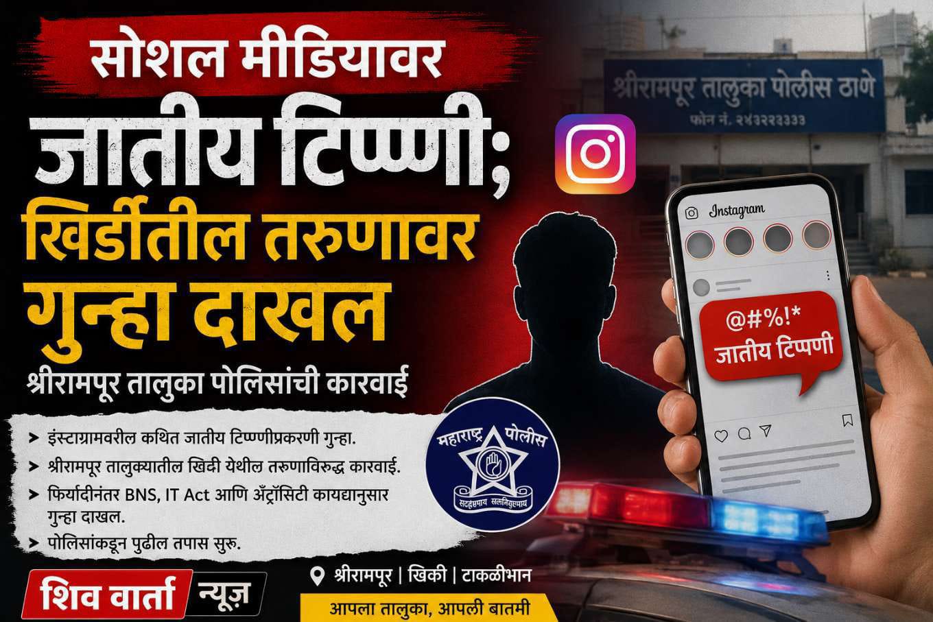 खिर्डी जातीय टिप्पणी गुन्हा