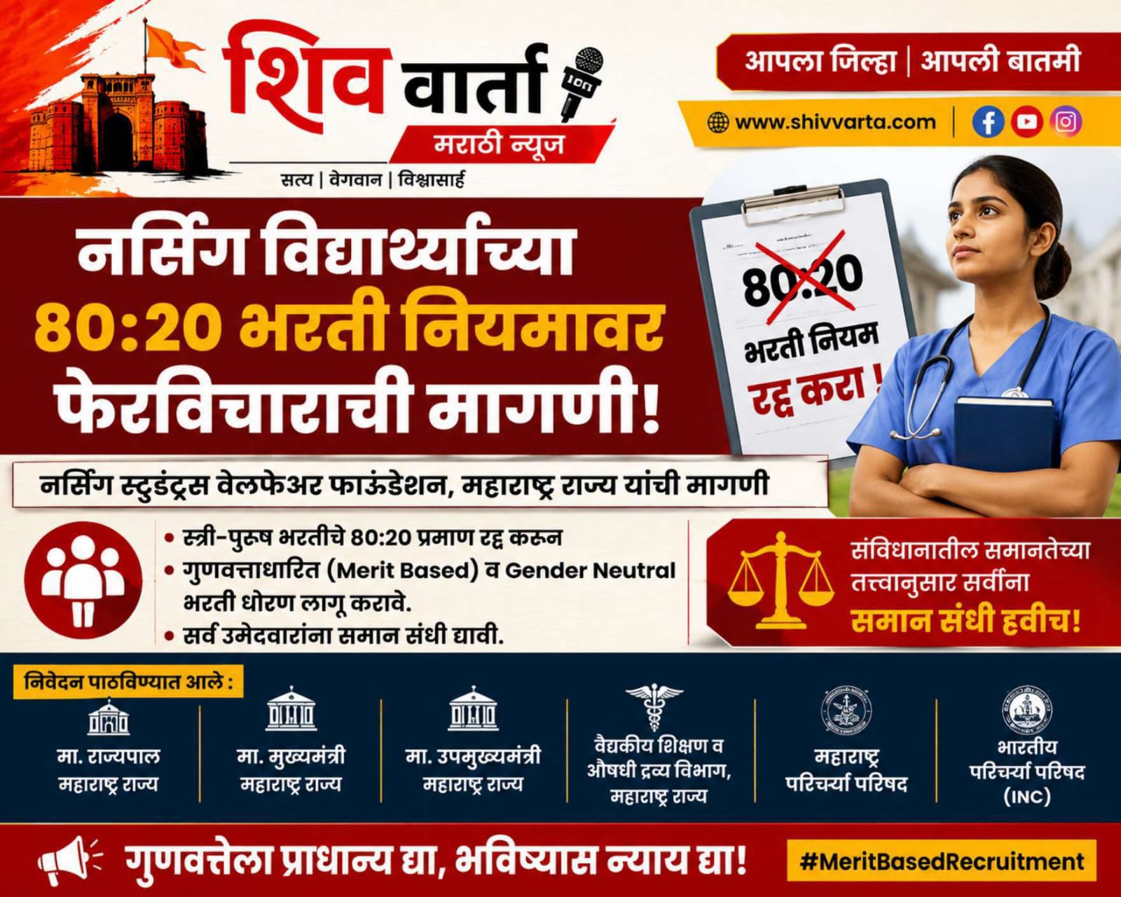नर्सिंग विद्यार्थ्यांच्या भरती नियमावर फेरविचाराची मागणी;