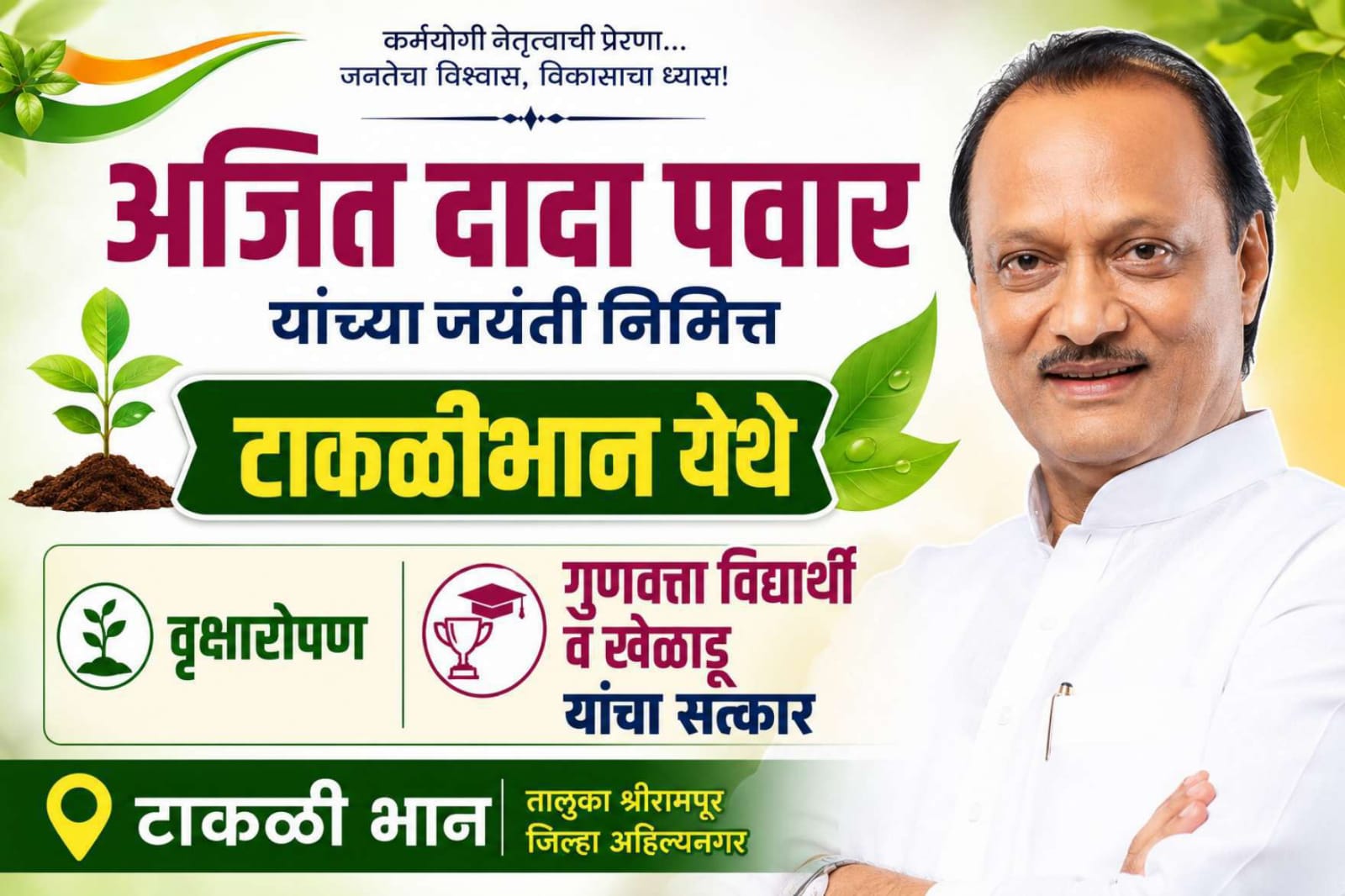 टाकळीभान येथील महादेव मंदिर परिसरात अजितदादा पवार जयंतीनिमित्त आयोजित वृक्षारोपण व गुणवंत विद्यार्थी-खेळाडू सत्कार कार्यक्रम.