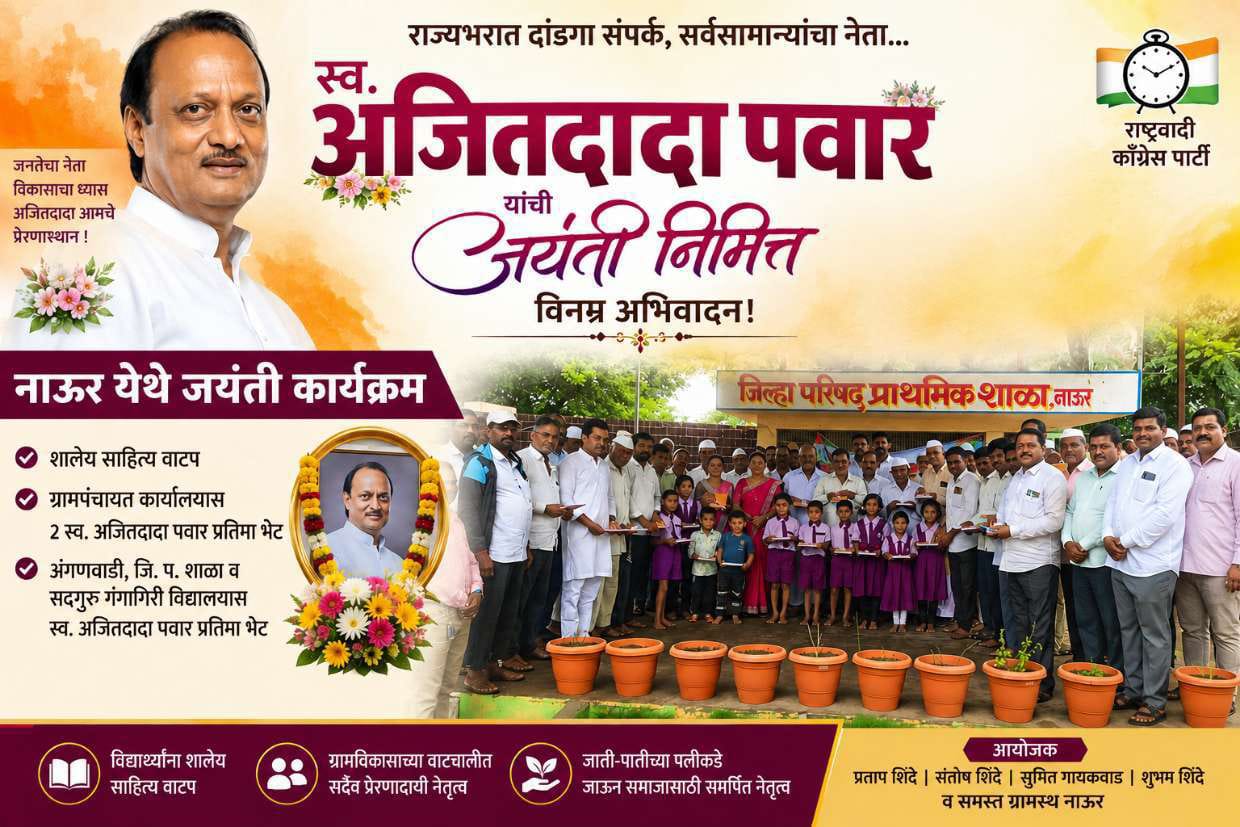 नाऊर येथे स्व. अजित पवार यांच्या जयंतीनिमित्त आयोजित शालेय साहित्य वाटप कार्यक्रम