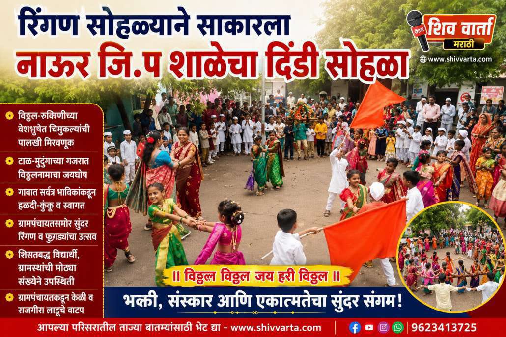नाऊर जिल्हा परिषद प्राथमिक शाळेच्या विद्यार्थ्यांचा आषाढी एकादशीनिमित्त भक्तिमय दिंडी व रिंगण सोहळा