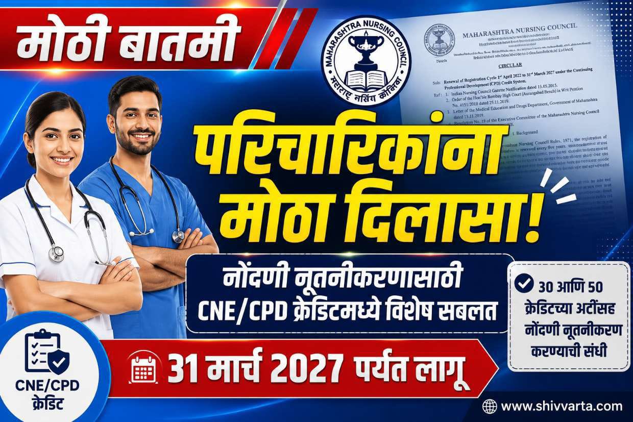 महाराष्ट्र नोंदणीकृत परिचारिकांसाठी मोठा दिलासा