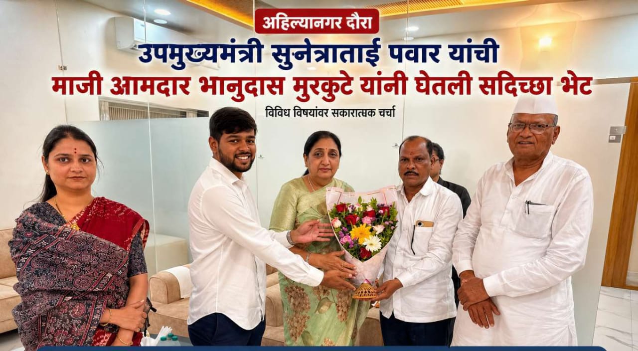 उपमुख्यमंत्री पवार यांची मा.आ.मुरकुटे यांनी घेतली सदिच्छा भेट