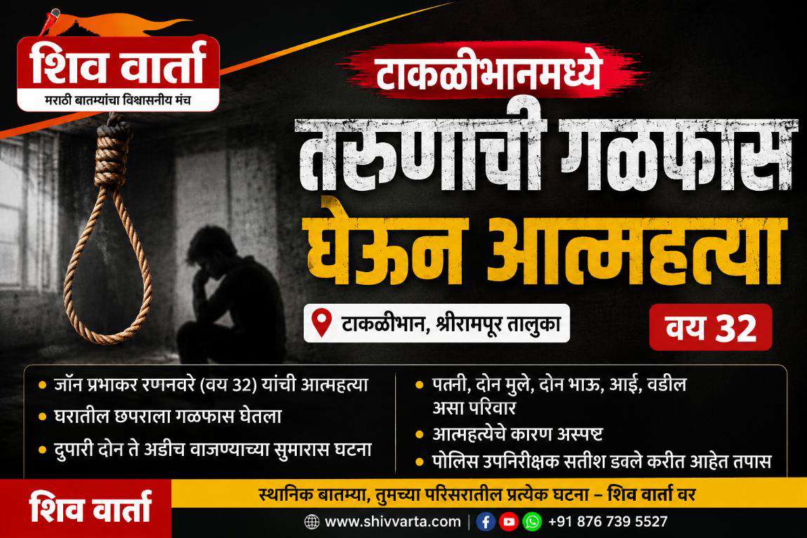 टाकळीभानमध्ये ३२ वर्षीय तरुणाची गळफास घेऊन आत्महत्या