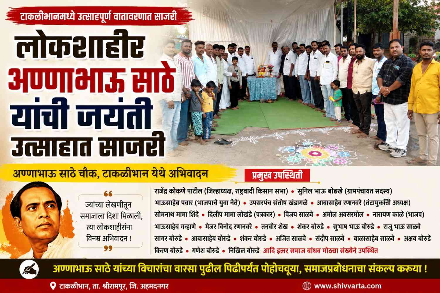 अण्णाभाऊ साठे यांची जयंती साजरी