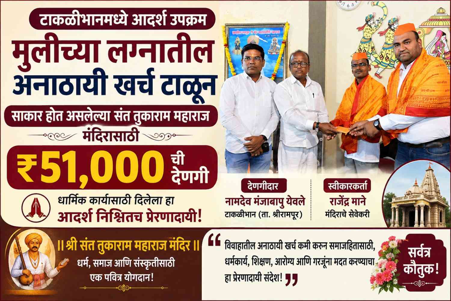 मुलीच्या लग्नातील खर्च टाळून मंदिरासाठी ₹५१ हजारांची देणगी