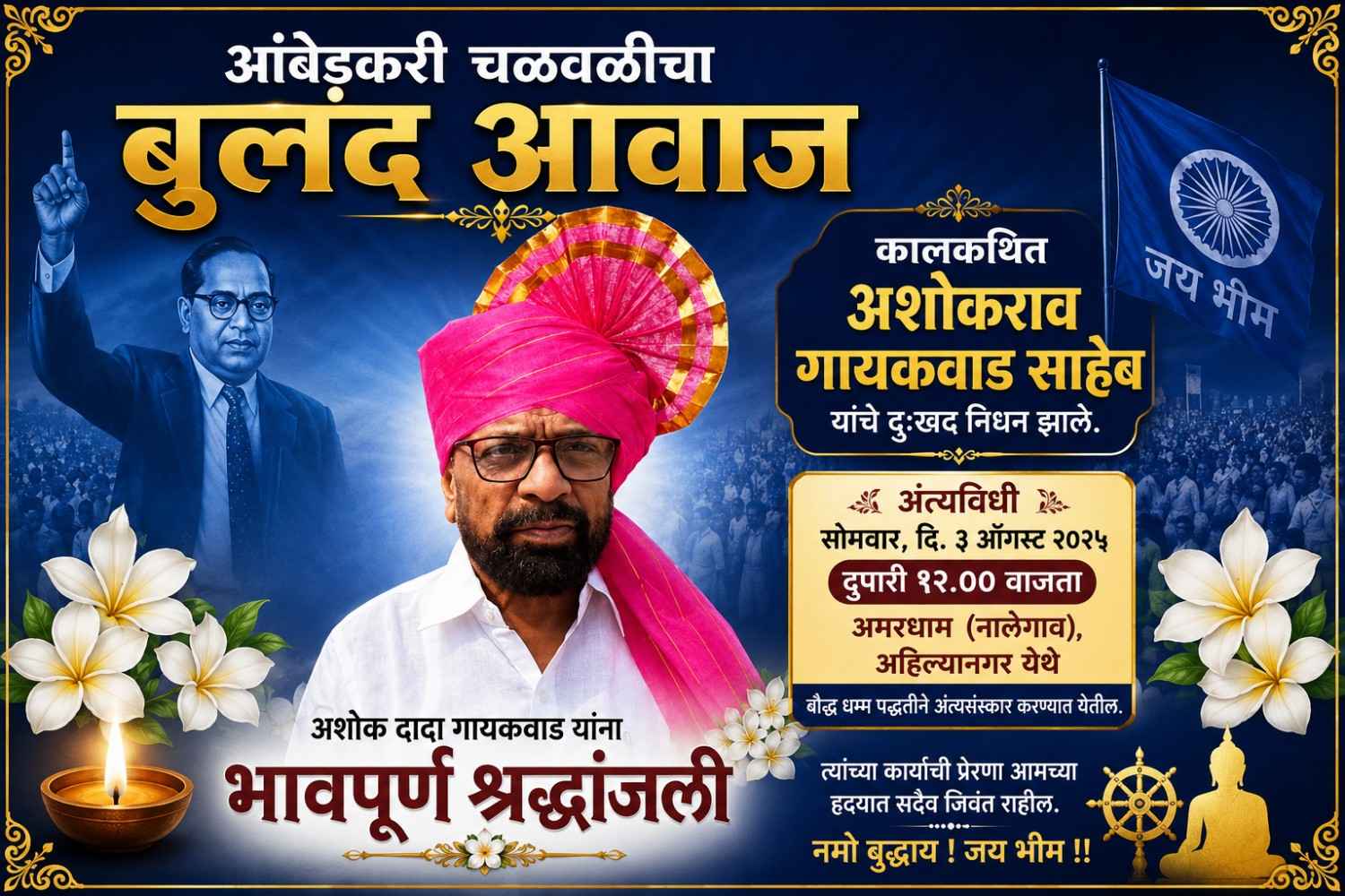 आंबेडकरी चळवळीचे ज्येष्ठ नेते कालकथित अशोकराव गायकवाड साहेब यांना भावपूर्ण श्रद्धांजली
